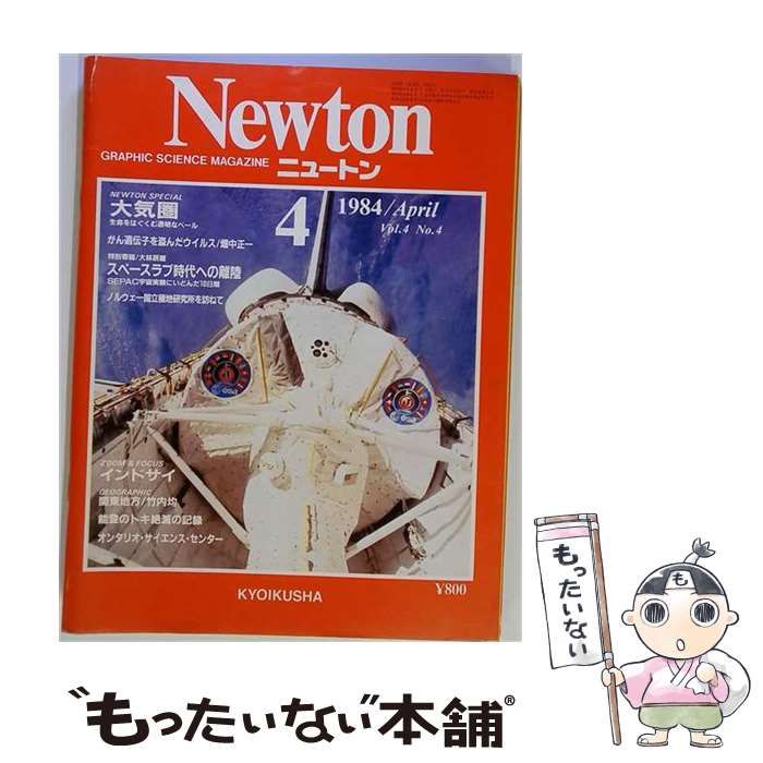 【中古】 Newton 1984年4月号(Vol.4 No.4) / ニュートンプレス / ニュートンプレス