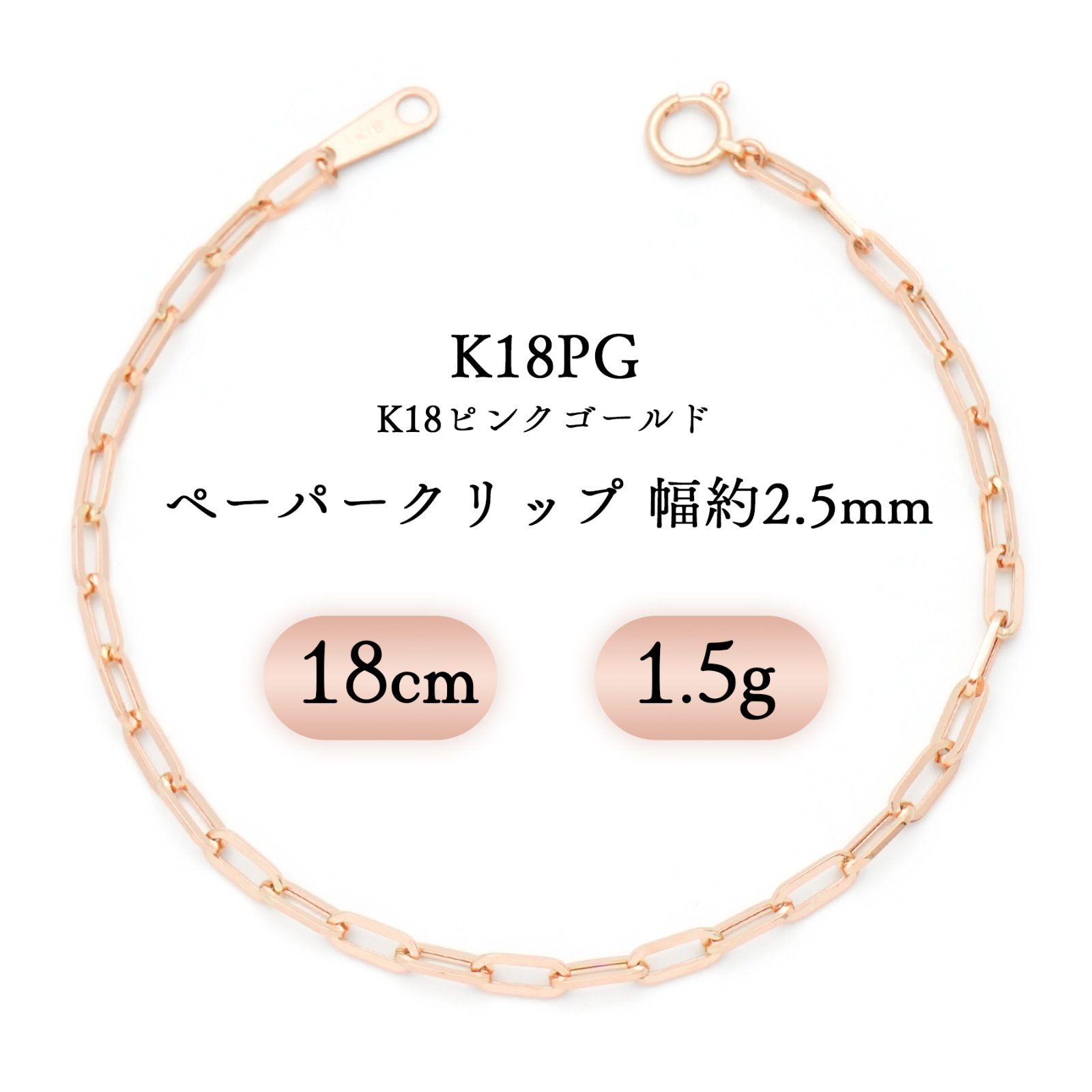 K18PG(18金ピンクゴールド) ペーパークリップ ブレスレット 幅2.5mm 1.5g 18cm 新品