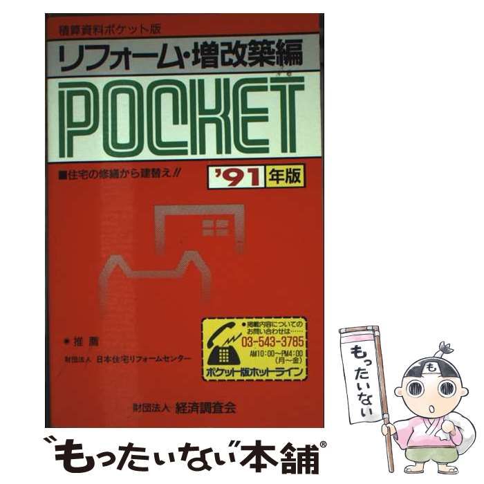 【中古】 積算資料ポケット版 リフォ－ム･増改築編 ’91年版 / 建築工事研究会 / 経済調査会