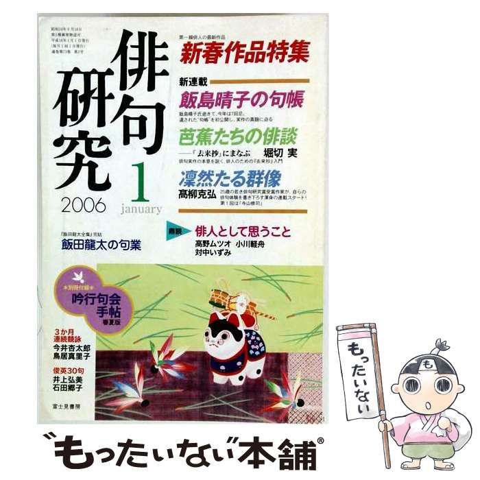 【中古】 俳句研究 2006年1月号 / 富士見書房 / 富士見書房 22,173円