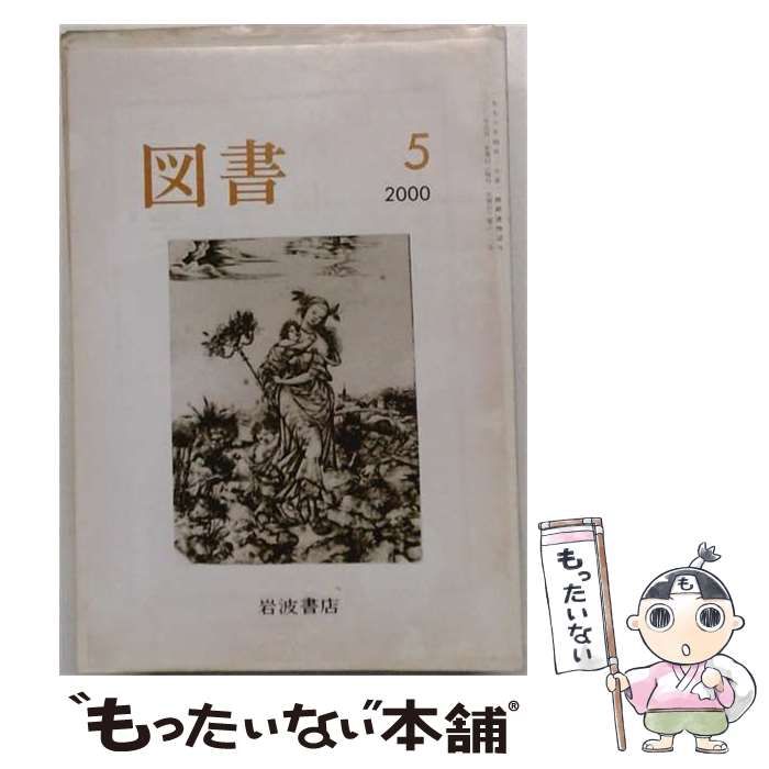 【中古】 図書 2000年5月 (第613号) / 岩波書店 / 岩波書店