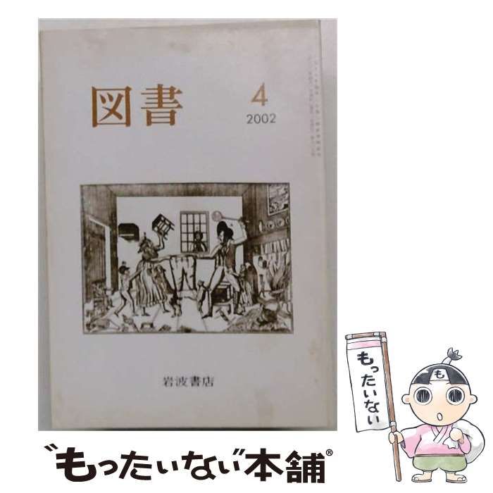 【中古】 図書 2002年4月 (第636号) / 岩波書店 / 岩波書店