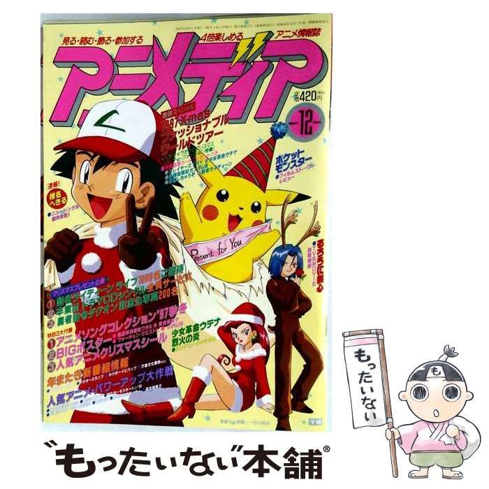 【中古】 アニメディア 1997年12月号 巻頭スペシャル：1997Xmasファッショナブルワールドツアー / 学研 / 学研