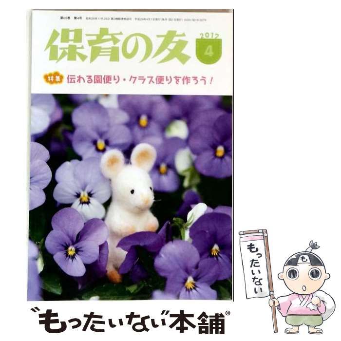【中古】 保育の友 2012年4月号 / 全国社会福祉協議会 / 全国社会福祉協議会