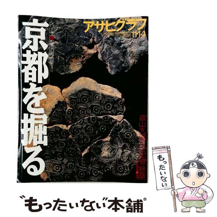 【中古】 アサヒグラフ 京都を掘る 1997年11月14日号 / 朝日新聞社 / 朝日新聞社