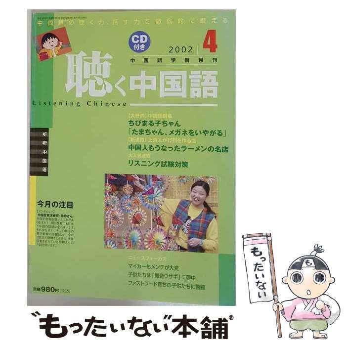 【中古】 聴く中国語 2002年4月号（CD付き） / 日中通信社 / 日中通信社