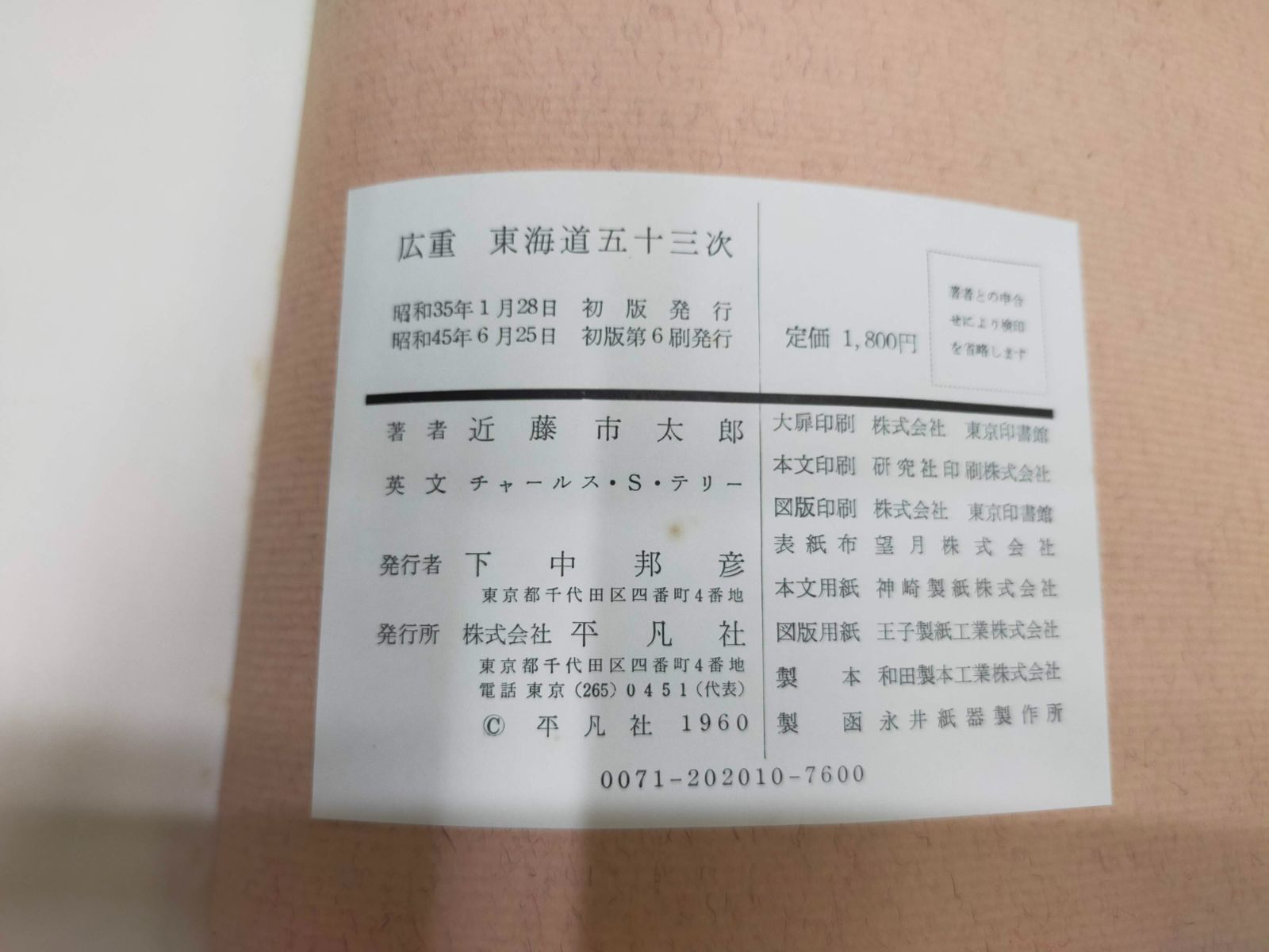 広重 東海道五十三次 近藤市太郎 平凡社 函付き 1970年 初版第6刷