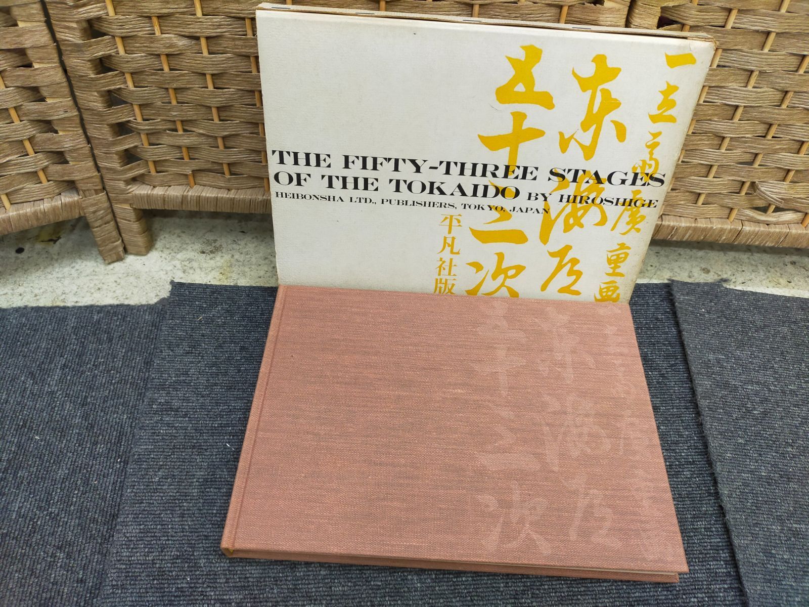 広重 東海道五十三次 近藤市太郎 平凡社 函付き 1970年 初版第6刷