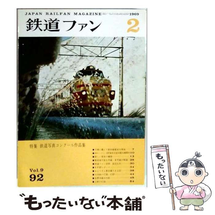 【中古】 鉄道ファン 1969年2月号(Vol.9 No.92) / 交友社 / 交友社