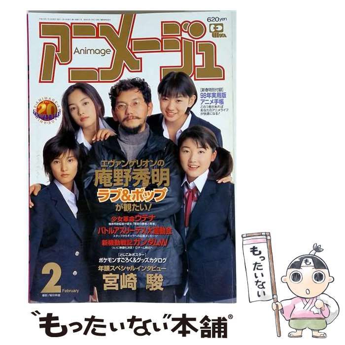 中古】 アニメージュ 1998年2月号 / 徳間書店 / 徳間書店 【公式通販】