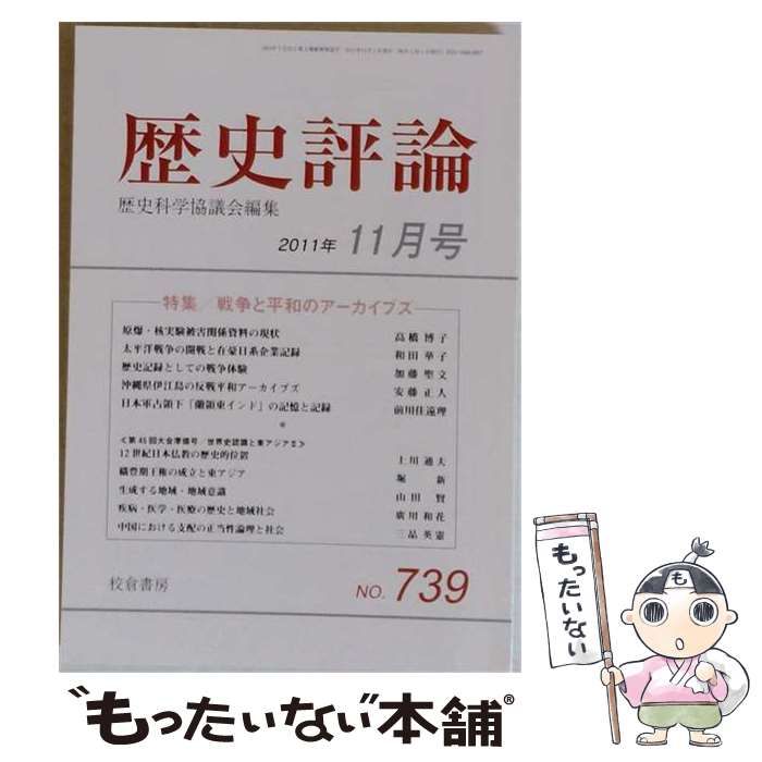 【中古】 歴史評論 No.739 2011年11月号 特集/戦争と平和のアーカイブス / 校倉書房 / 校倉書房