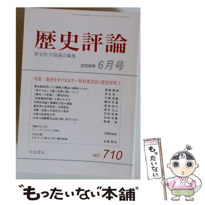 【中古】 歴史評論 No.710 2009年6月号 特集/歴史を学びなおすー教科書記述と歴史研究1 / 校倉書房 / 校倉書房