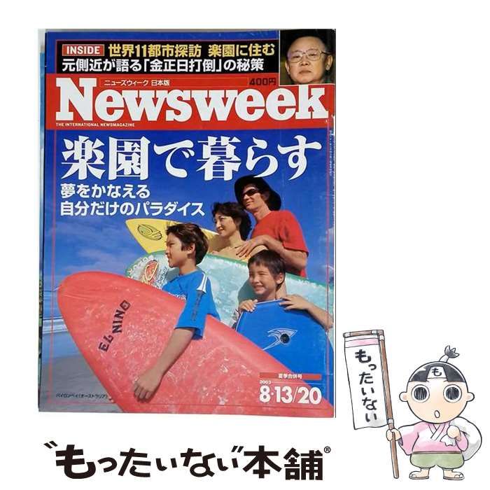 【中古】 Newsweek(ニューズウィーク日本版) 楽園で暮らす 2003年8月13・20日 夏季合併号 / 阪急コミュニケーションズ / 阪急コミュニケーションズ