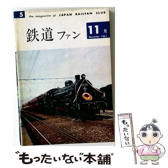 【中古】 鉄道ファン 1961年11月号 / 交友社 / 交友社