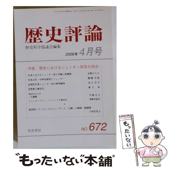 【中古】 歴史評論 No.672 2006年4月号 特集/歴史におけるジェンダー研究の現在 / 校倉書房 / 校倉書房