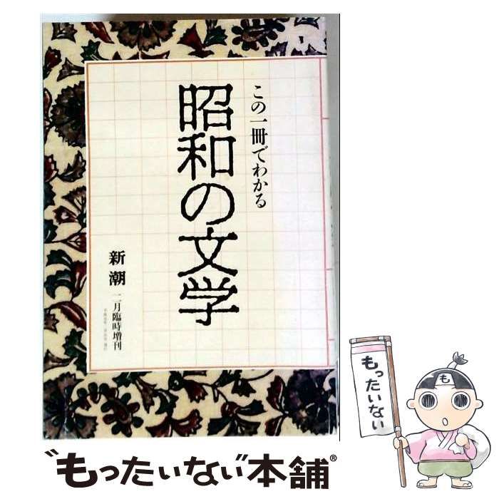 【中古】 この一冊でわかる昭和の文学(新潮 1989年2月臨時増刊) / 新潮社 / 新潮社