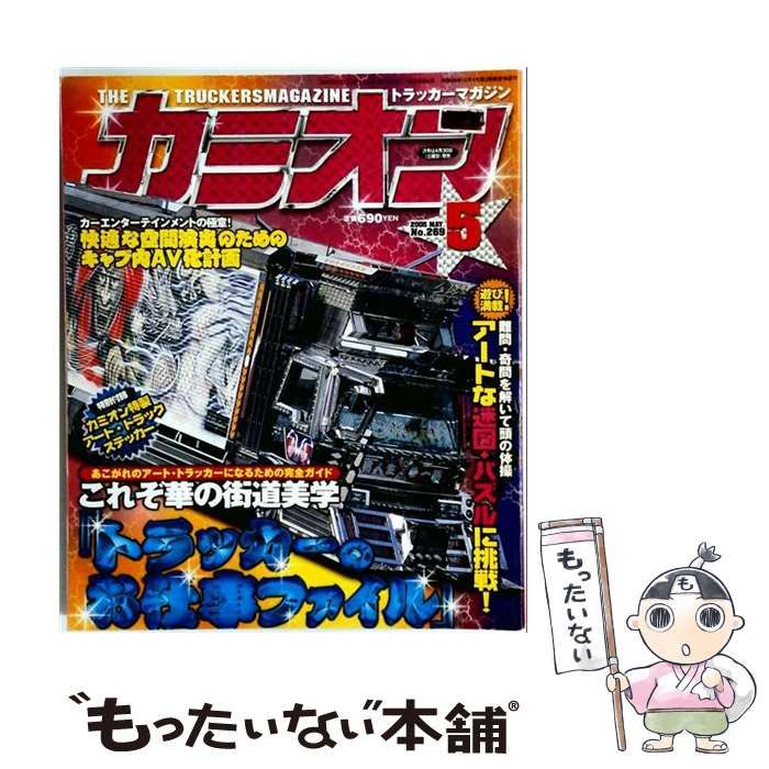 中古】 カミオン(CAMION) 2005年5月号 No.269 / 芸文社 / 芸文社