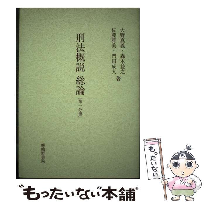 【中古】 刑法概説 総論 第1分冊 / 大野 真義 / 嵯峨野書院