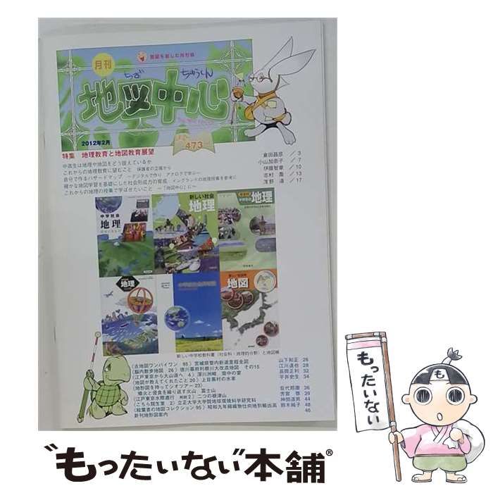 【中古】 地図中心 2012年2月号(通巻473号) / 日本地図センター / 日本地図センター