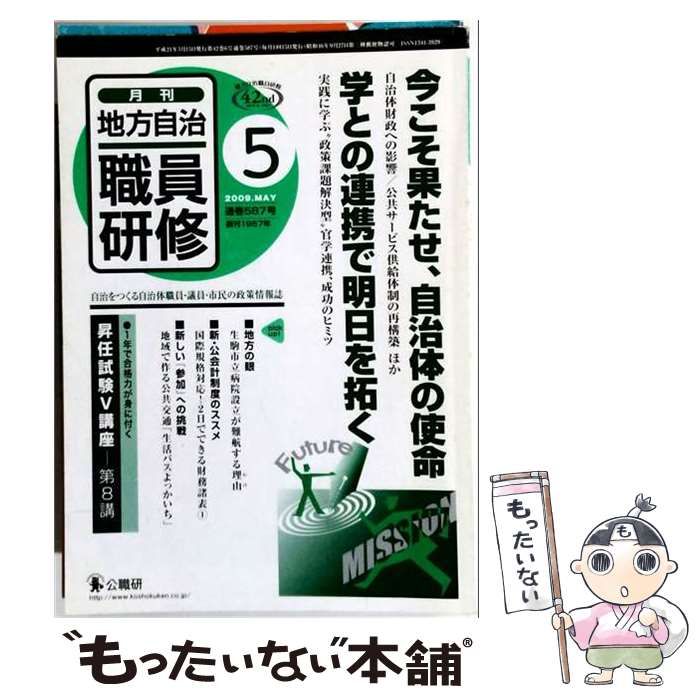 【中古】 地方自治職員研修 2009年5月号(通巻587号) / 公職研 / 公職研 21,262円