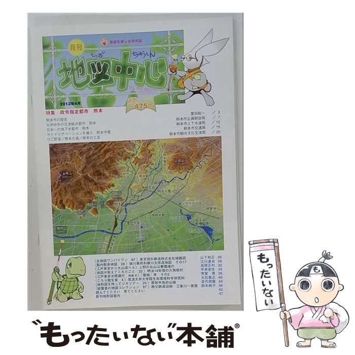 【中古】 地図中心 2012年4月号(通巻475号) / 日本地図センター / 日本地図センター