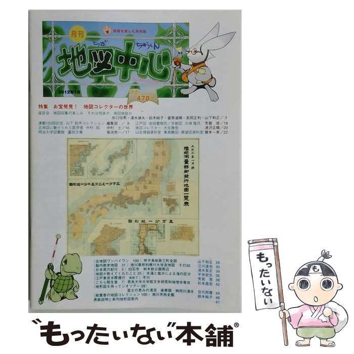 【中古】 地図中心2012年7月号(通巻478号) / 日本地図センター / 日本地図センター