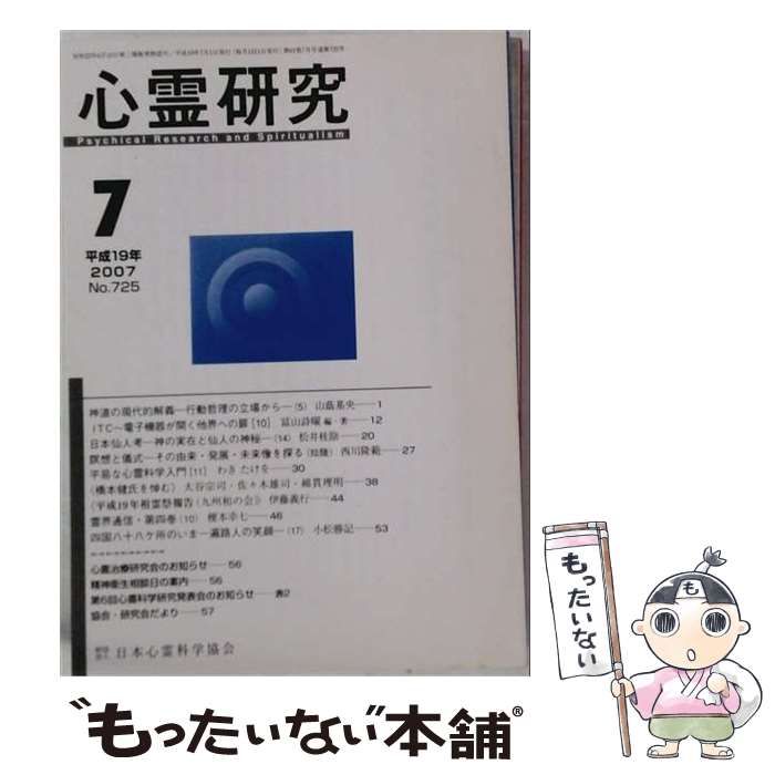 【中古】 心霊研究 平成19年7月号 No.725 / 日本心霊科学協会 / 日本心霊科学協会 17,196円