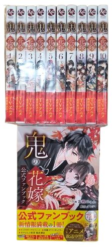 【新品】 鬼の花嫁 全巻 1巻～10巻 + 公式ファンブック セット 漫画 最新刊（限定ポストカード特典付き）