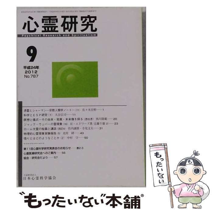 【中古】 心霊研究 2012年9月号 No.787 / 日本心霊科学協会 / 日本心霊科学協会