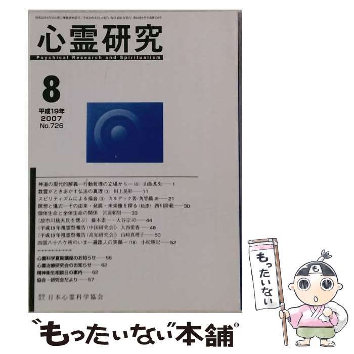 【中古】 心霊研究 2007年8月号 No.726 / 日本心霊科学協会 / 日本心霊科学協会