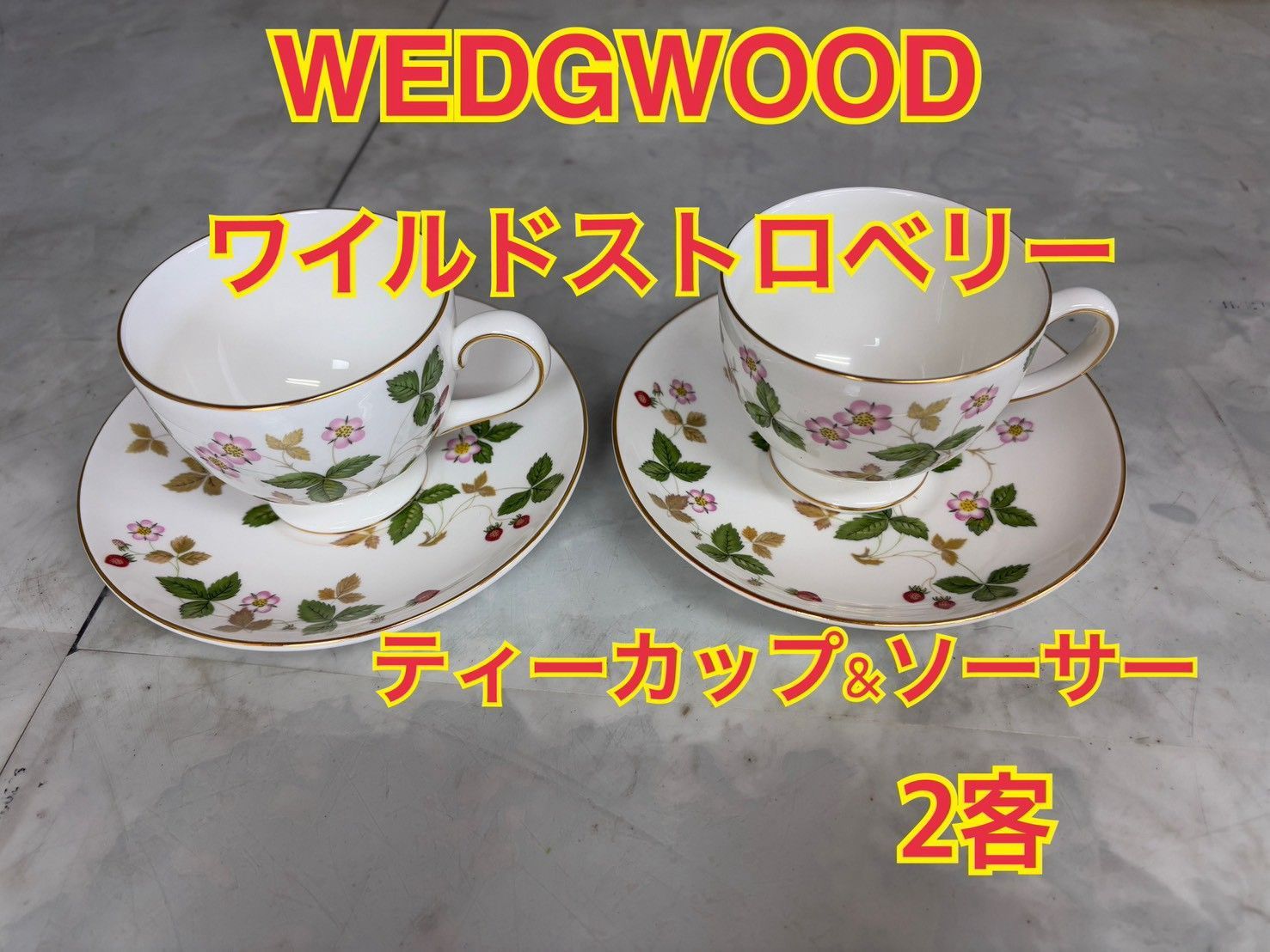 NB070157◇WEDGWOOD ウェッジウッド◇送料無料！カップ＆ソーサー 2客