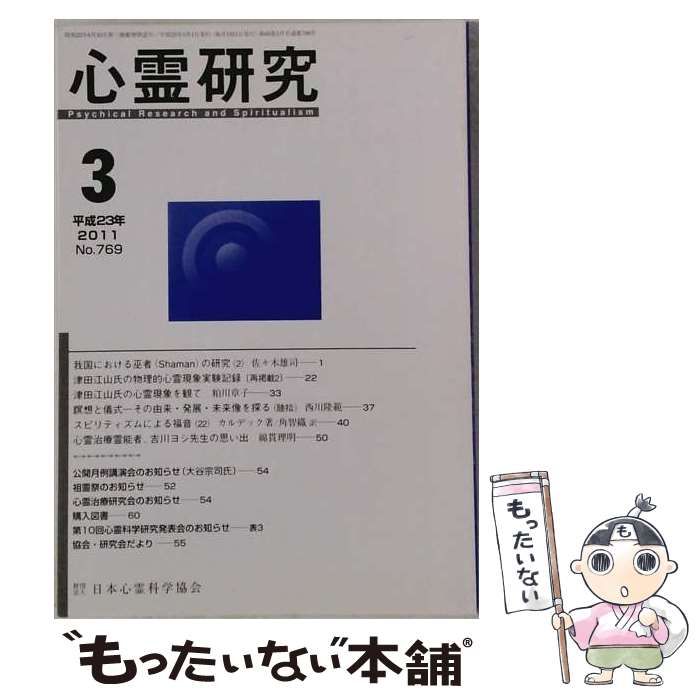 【中古】 心霊研究 2011年3月号 No.769 / 日本心霊科学協会 / 日本心霊科学協会