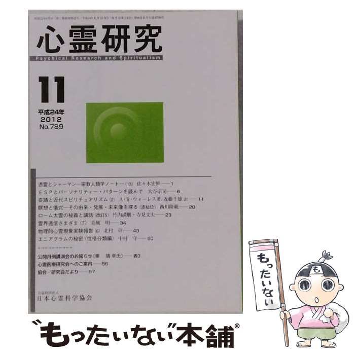 【中古】 心霊研究 2012年11月号 No.789 / 日本心霊科学協会 / 日本心霊科学協会