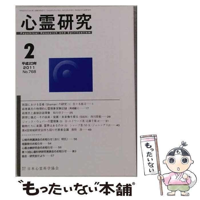 【中古】 心霊研究 2011年2月号 No.768 / 日本心霊科学協会 / 日本心霊科学協会