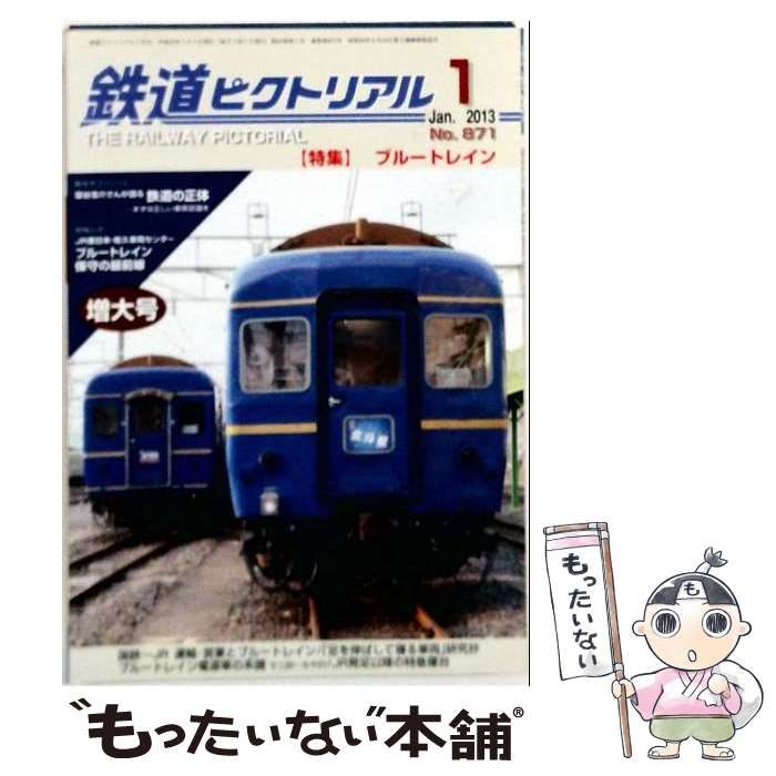 【中古】 鉄道ピクトリアル 2013年1月号 / 電気車研究会 / 電気車研究会