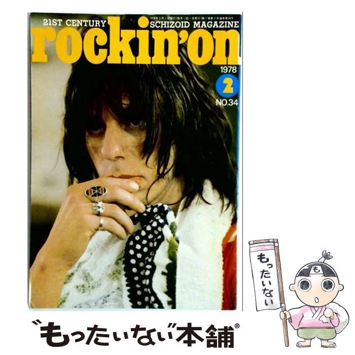 【中古】 rockin’on ロッキング・オン 1978年2月号(No.34) / ロッキング・オン / ロッキング・オン