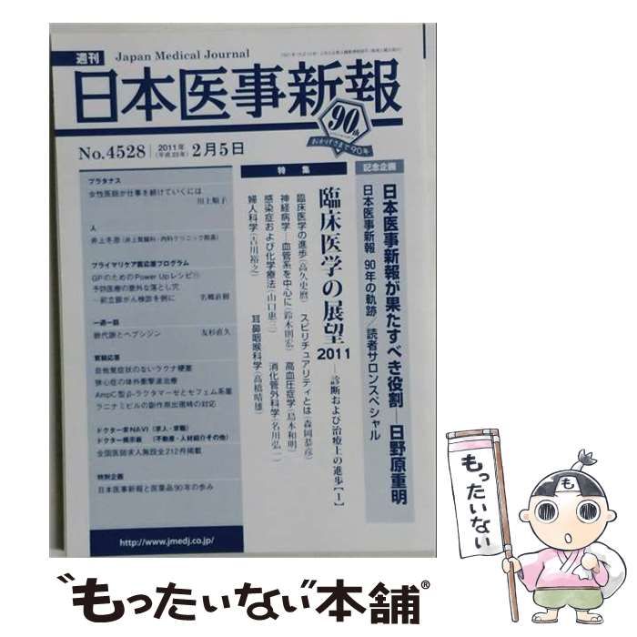 【中古】 日本医事新報 No.4528 2011年2月5日 / 日本医事新報社 / 日本医事新報社