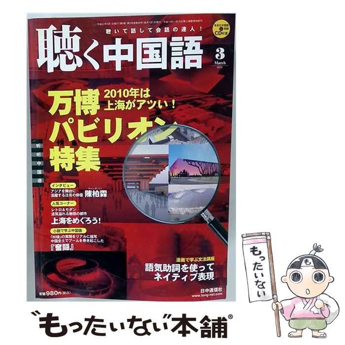 【中古】 聴く中国語 2010年3月号 / 日中通信社 / 日中通信社