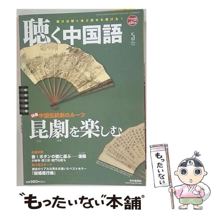 【中古】 聴く中国語 2008年5月号 / 日中通信社 / 日中通信社