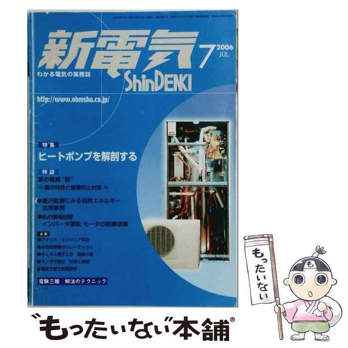 【中古】 新電気 2006年7月号 / オーム社 / オーム社