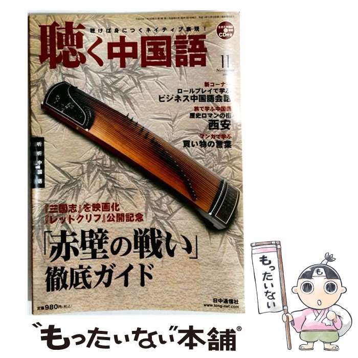 【中古】 聴く中国語 2008年11月号 / 日中通信社 / 日中通信社