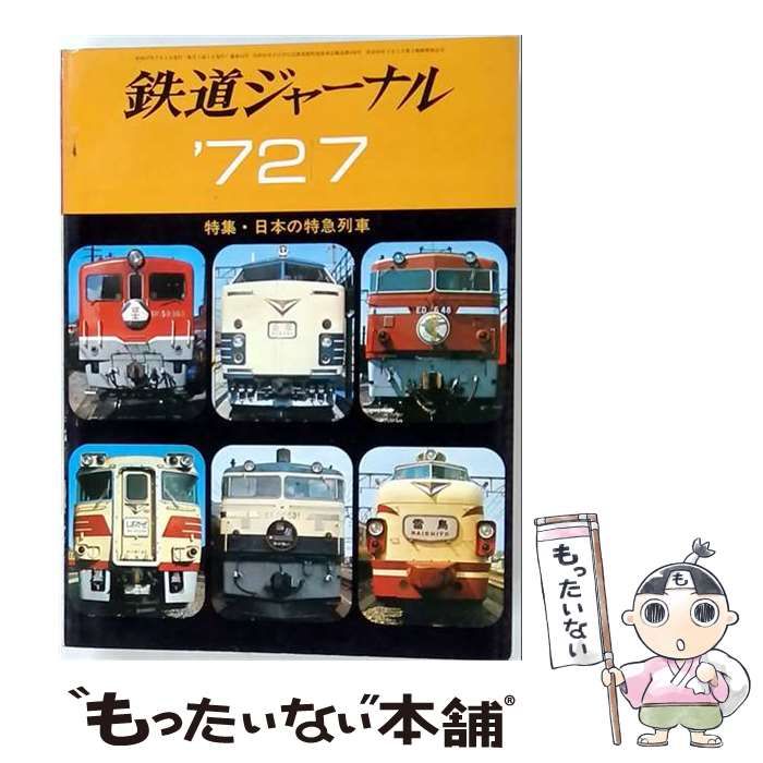 【中古】 鉄道ジャーナル 1972年7月号 / 鉄道ジャーナル社 / 鉄道ジャーナル社