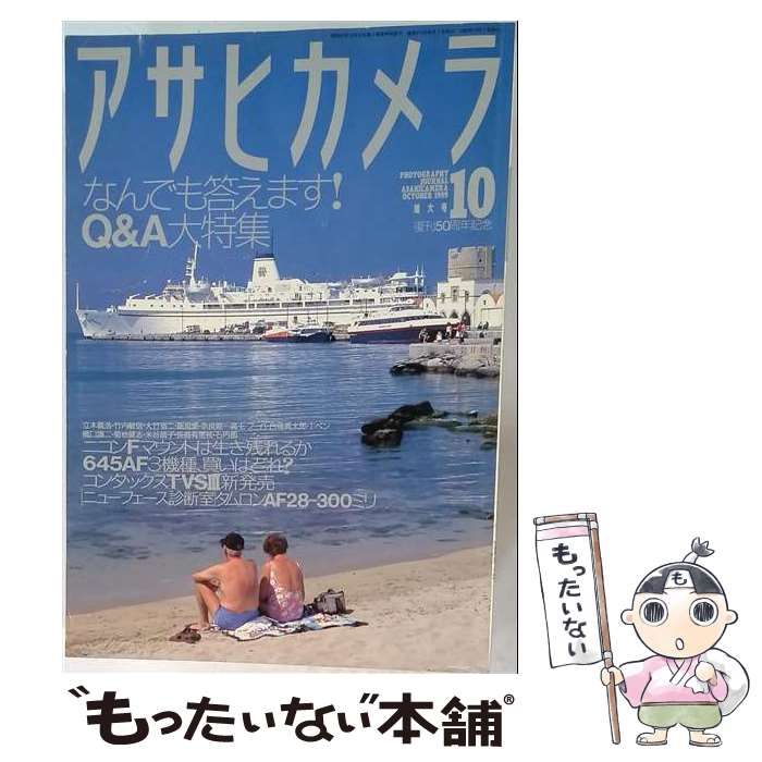 中古】 アサヒカメラ 1999年10月号 / 朝日新聞社 / 朝日新聞社 【公式