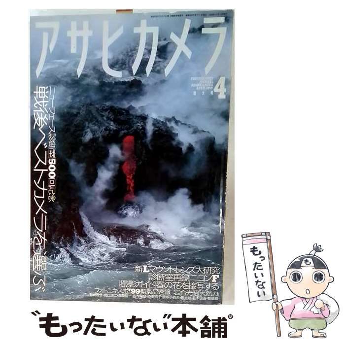 【中古】 アサヒカメラ 1999年4月号 / 朝日新聞社 / 朝日新聞社 22,477円