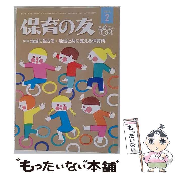 【中古】 保育の友 2014年2月号 / 全国社会福祉協議会 / 全国社会福祉協議会