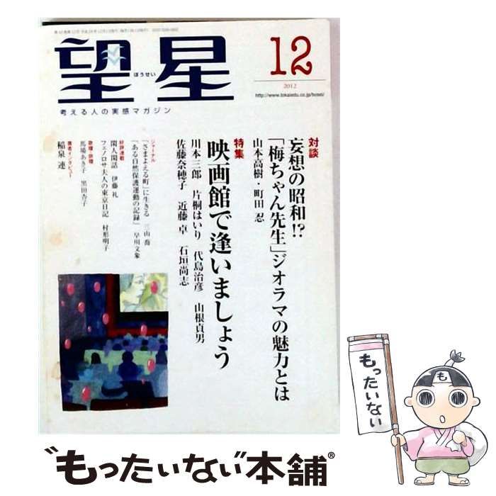 【中古】 望星 2012年12月号 / 東海教育研究所 / 東海教育研究所