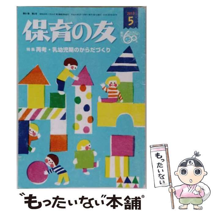 【中古】 保育の友 2013年05月号 / 全国社会福祉協議会 / 全国社会福祉協議会 21,566円