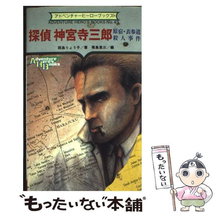【中古】 探偵神宮寺三郎 原宿・表参道殺人事件 (アドベンチャーヒーローブックス) / 関島りょう子、菊島恵三 / 勁文社