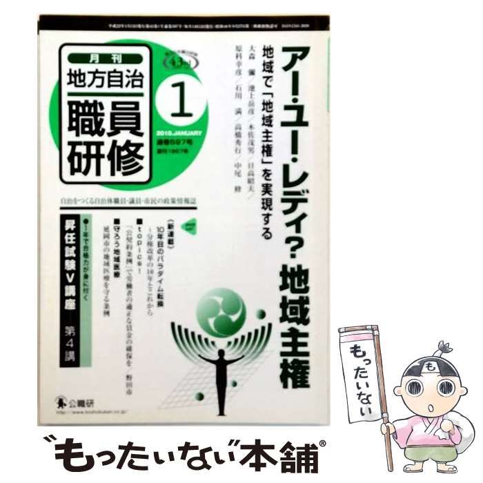 【中古】 地方自治職員研修 2010年1月号(通巻597号) 特集:アー・ユー・レディ?地域主権 / 公職研 / 公職研