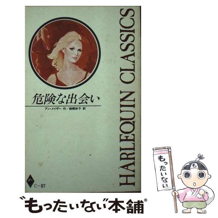 【中古】 危険な出会い (ハーレクイン・クラシックス) / アン・メイザー、細郷妙子 / ハーレクイン・エンタープライズ日本支社